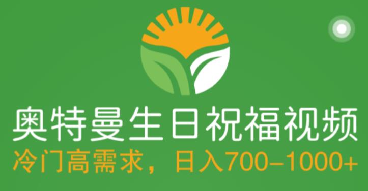冷门高需求，奥特曼生日祝福视频，零基础制作全套教程，日入700+【附素材】-秀人资源网