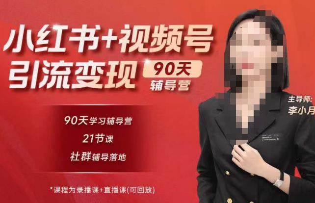 李小月小红书90天辅营导‬第七期，熟悉新媒体平台|从零到一做爆款内容|商业变现-秀人资源网