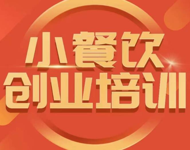 小餐饮创业培训课程，怎样让产品更优秀，小吃行业与市场规模-秀人资源网