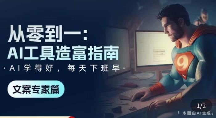 从零到一：AI工具造富指南（文案专家篇）​学会使用主流AI工具，方法和心法的融合-秀人资源网