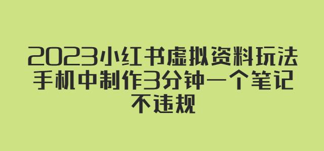 2023小红书虚拟资料玩法，手机中制作3分钟一个笔记不违规-秀人资源网