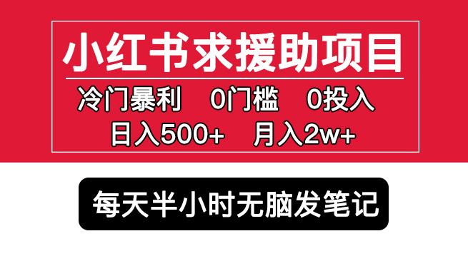 小红书求援助项目，冷门但暴利0门槛无脑发笔记日入500+月入2w可多号操作-秀人资源网