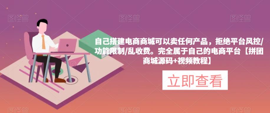 自己搭建电商商城可以卖任何产品，完全属于自己的电商平台【拼团商城源码+视频教程】-秀人资源网