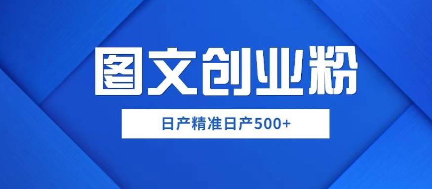 外面卖3980图文创业粉如何日产500+一部手机0基础上手，简单粗暴【揭秘】-秀人资源网