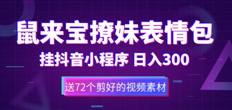鼠来宝撩妹表情包，通过抖音小程序变现，日入300+（包含72个动画视频素材）-秀人资源网