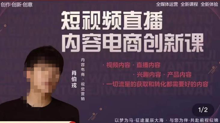 肖伯戎·短视频直播内容电商创新课，一切流量的获取和转化都需要好的内容-秀人资源网