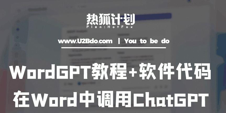 热狐计划：WordGPT教程+软件代码，在Word中调用ChatGPT-秀人资源网