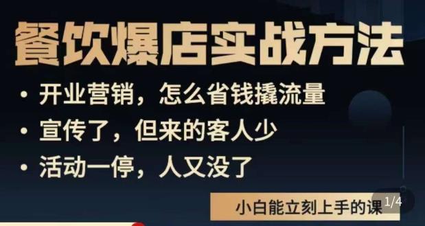 象哥搞餐饮·餐饮爆店营销实战方法，小白能立刻上手的课-秀人资源网