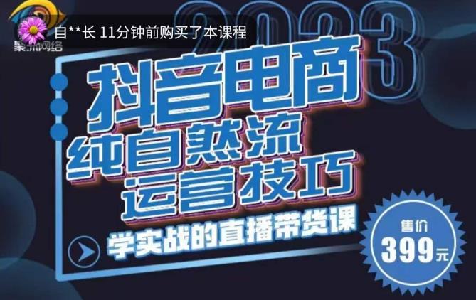 李扭扭·2023自然流运营技巧，纯自然流不亏品起盘直播间，实战直播带货课（视频课+话术文档）-秀人资源网