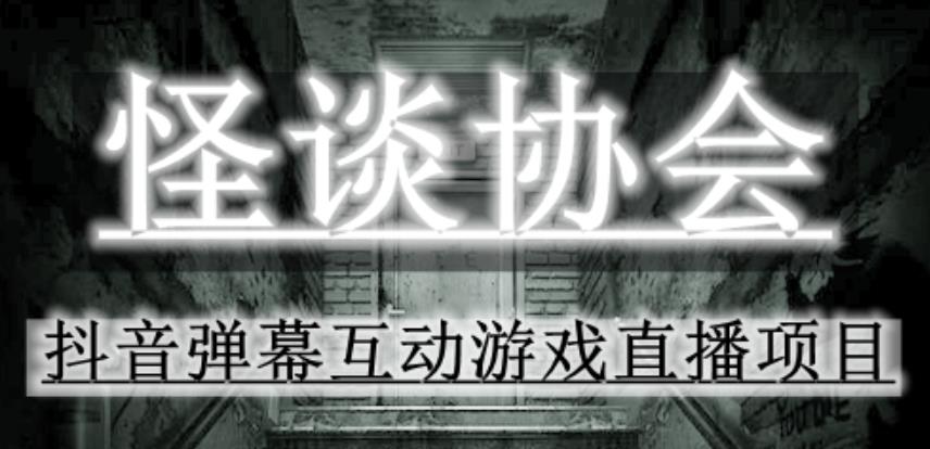 2023年抖音最新最火爆弹幕互动游戏–怪谈协会【软件+开播教程+起号教程+免费对接报白+0粉免费开通直播权限】-秀人资源网