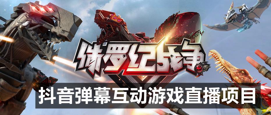 2023年抖音最新最火爆弹幕互动游戏–侏罗纪战争【软件+开播教程+起号教程+兔费对接报白+0粉兔费开通直播权限】-整合资源网