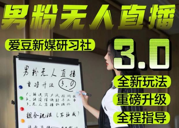 【无人直播3.0】零基础玩转男粉快手无人直播日产1000+，稳狠猛，2023男粉落地项目实操教程【仅揭秘】-秀人资源网