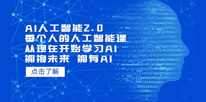 AI人工智能2.0：每个人的人工智能课：从现在开始学习AI（4月22更新）-秀人资源网