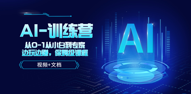 人工智能AI-训练营，从0-1从小白到专家，边玩边赚 保姆级课程-秀人资源网