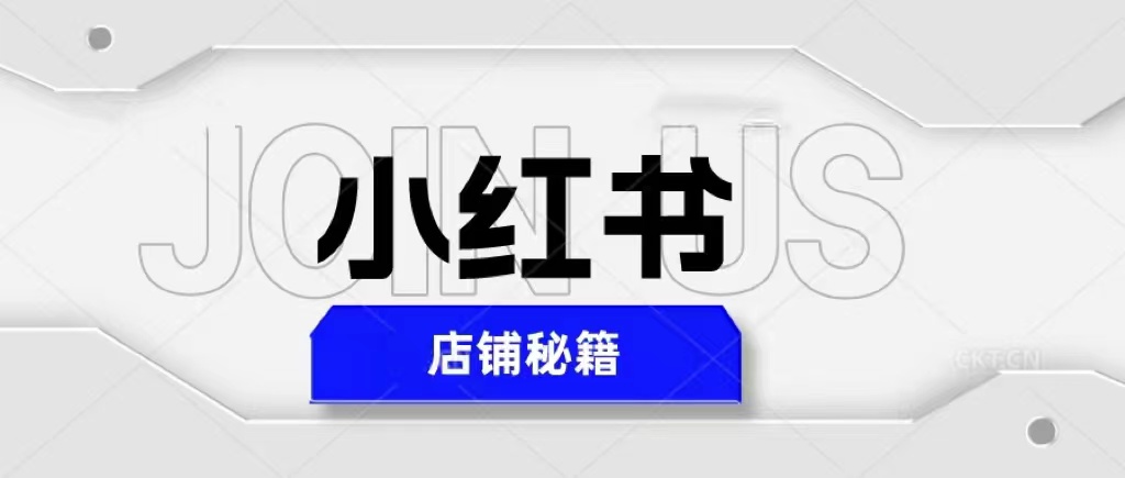 小红书店铺秘籍，最简单教学，最快速爆单，日入1000+-秀人资源网