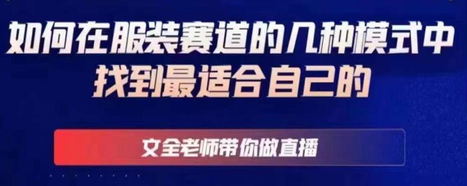 文全老师带你做直播线上课，如何在服装赛道的几种模式中找到最适合自己的-秀人资源网