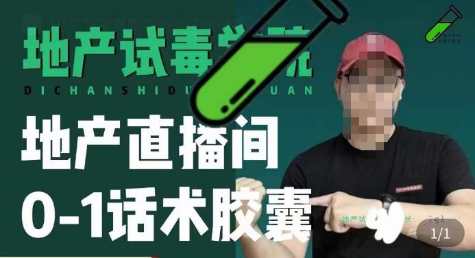 地产直播间0-1话术胶囊，知道怎么通过话术去拉直播间数据-秀人资源网