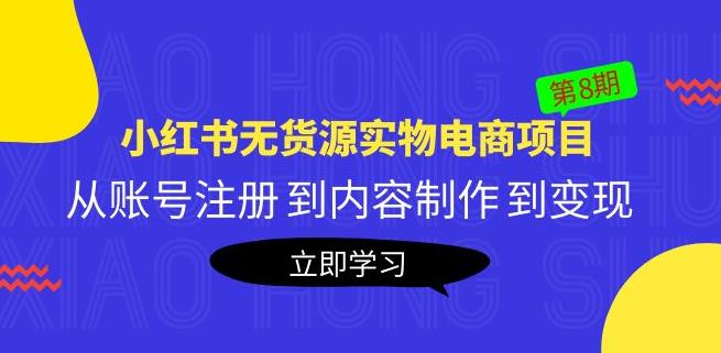 黄岛主《小红书无货源实物电商项目》第8期：从账号注册到内容制作到变现-秀人资源网