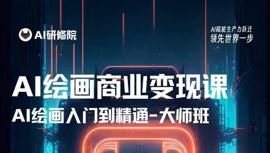 AI绘画商业研修班训练营，从入门到精通，熟练使用AI工具到将AI绘画技术应用到各类商业场景的变现课-秀人资源网