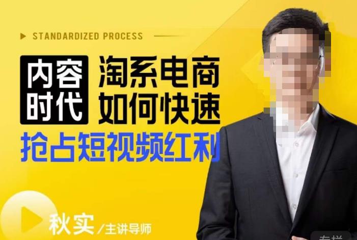 内容时代淘系电商如何快速抢占短视频红利，搜索呈现内容化，短视频布局越发重要-秀人资源网