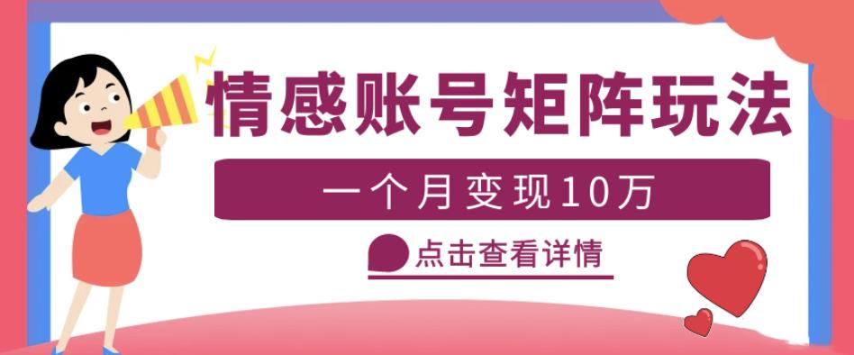 云天情感账号矩阵项目，简单操作，月入10万+可放大（教程+素材）-秀人资源网