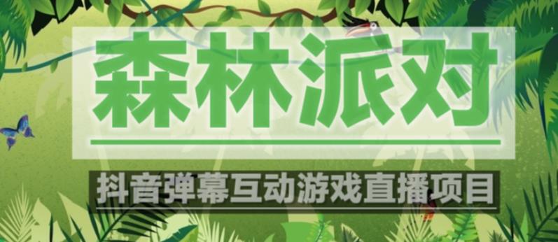 外面收费1980的抖音森林派对直播项目，可虚拟人直播，抖音报白，实时互动直播【软件+教程】-整合资源网