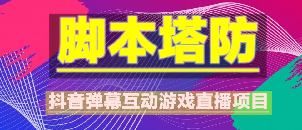 外面收费1980的抖音脚本塔防直播项目，可虚拟人直播，抖音报白，实时互动直播【软件+教程】-秀人资源网