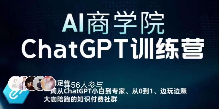 AI商学院·ChatGPT训练营，从0-1从小白到专家，边玩边赚，保姆级课程-秀人资源网