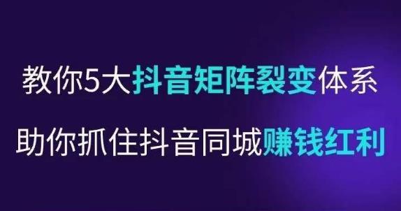 抖营音‬销操盘手，教你5大音抖‬矩阵裂体变‬系，助你抓住抖音同城赚钱红利，让店门‬不再客缺‬流-整合资源网