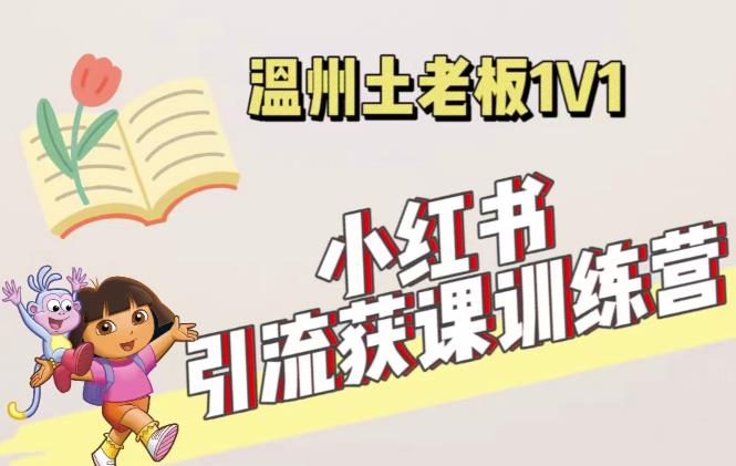 小红书1对1引流获客训练营：账号、内容、引流、成交（价值3999元）-秀人资源网
