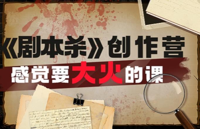 教你玩赚《剧本杀》创作营-感觉要大火的课实战课程外面价（1600）-秀人资源网