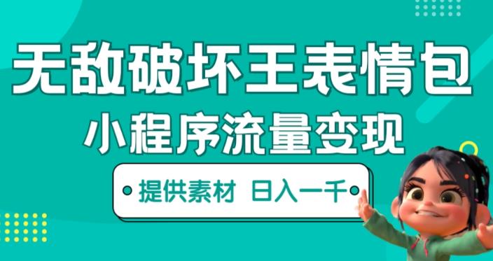 无敌破坏王动画表情包快手抖音小程序流量变现，只要发就能上热门，一条视频赚几千的都很正常（揭秘）-整合资源网