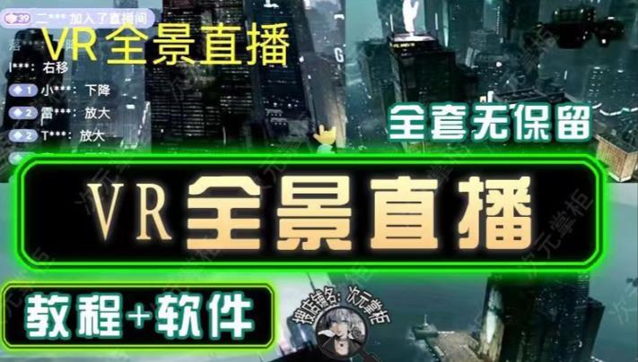 抖音直播VR全景3D立体元宇宙直播间搭建教程软件-秀人资源网