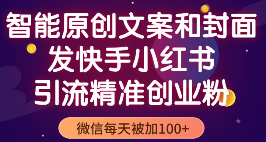 智能原创封面和创业文案，快手小红书引流精准创业粉，微信每天被加100+（揭秘）-秀人资源网