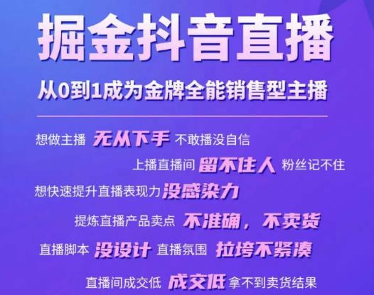 掘金抖音直播，从0到1成为金牌全能销售型主播-秀人资源网