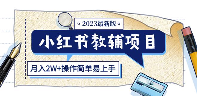 小红书教辅项目2023最新版：收益上限高（月入2W+操作简单易上手）-整合资源网