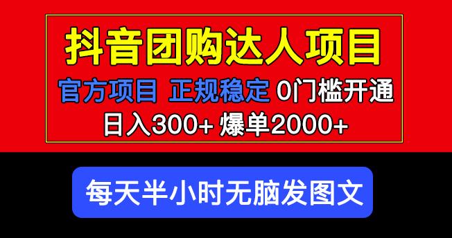 官方扶持正规项目抖音团购达人日入300+爆单2000+0门槛每天半小时发图文-整合资源网