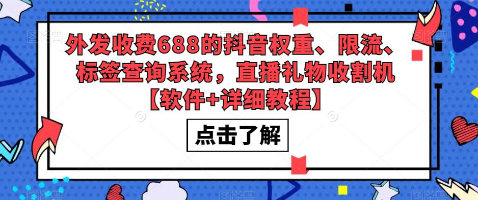 外发收费688的抖音权重、限流、标签查询系统，直播礼物收割机-秀人资源网