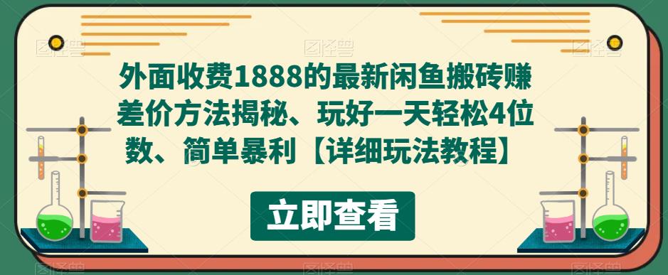 外面收费1888的最新闲鱼搬砖赚差价方法揭秘、玩好一天轻松4位数、简单暴利-秀人资源网