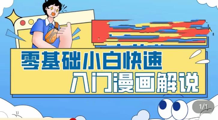 零基础小白快速入门漫画解说，从零掌握漫画解说全过程-秀人资源网