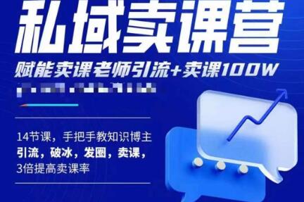 宋老师·卖课老师私域卖课营，手把手教知识博主引流、破冰、发圈、卖课（16节课完整版）-秀人资源网