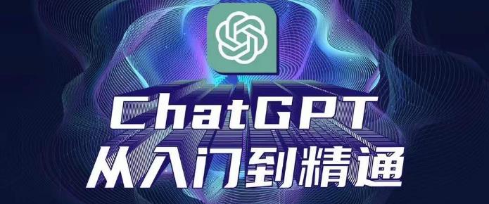 ChatGPT从入门到精通，从0-1专业操作，完整的变现项目实操-秀人资源网