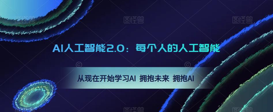AI人工智能2.0：每个人的人工智能课：从现在开始学习AI 拥抱未来 拥抱AI-秀人资源网