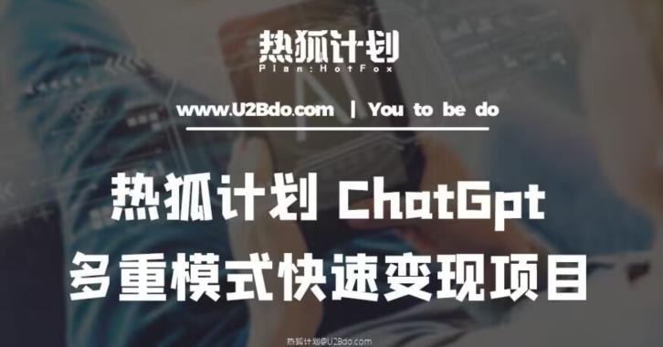 热狐计划：王大陆ChatGpt多重变现实操课，多种模式快速变现-秀人资源网