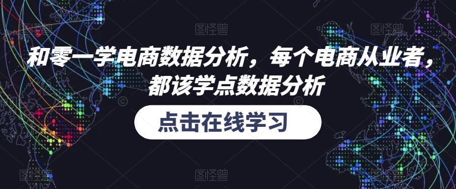 和零一学电商数据分析，每个电商从业者，都该学点数据分析-整合资源网
