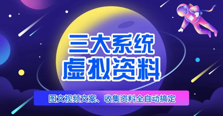 三大系统帮你运营虚拟资料项目，图文视频资料全自动搞定，不用动手日赚800+-秀人资源网