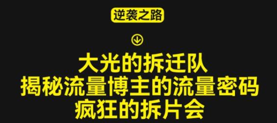 大光的拆迁队（30个片），揭秘博主的流量密码，疯狂的拆片会-秀人资源网