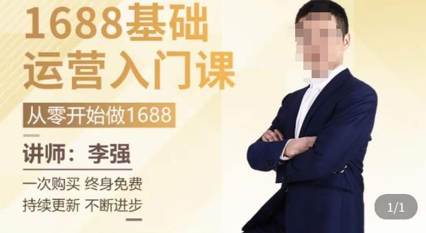 1688运营基础入门系统课，​20课时带你系统性解析1688运营-整合资源网