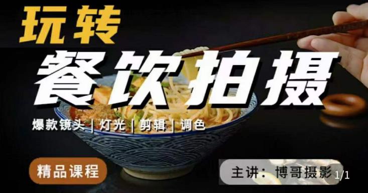 博哥餐饮拍摄-餐饮拍摄干货，讲解真正适用于餐饮行业实用“干货”让你美食视频更诱人-秀人资源网