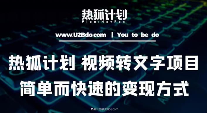 热狐计划：视频转文字项目，简单而快速的变现方式-秀人资源网